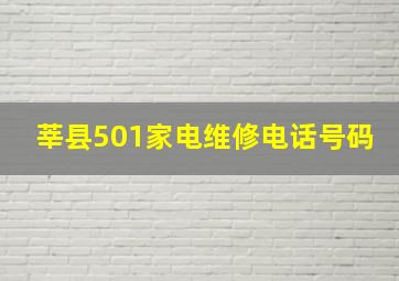 莘县501家电维修电话号码