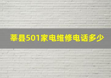 莘县501家电维修电话多少