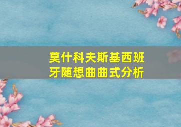 莫什科夫斯基西班牙随想曲曲式分析