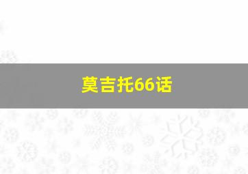 莫吉托66话