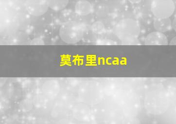 莫布里ncaa