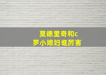 莫德里奇和c罗小媳妇谁厉害