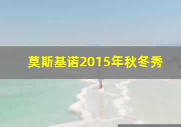 莫斯基诺2015年秋冬秀