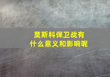 莫斯科保卫战有什么意义和影响呢