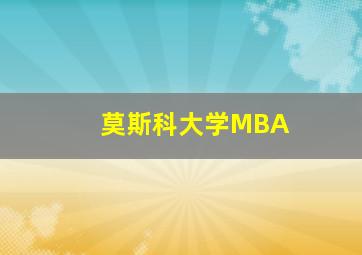 莫斯科大学MBA