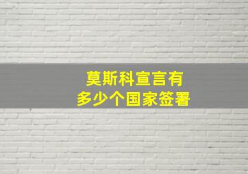 莫斯科宣言有多少个国家签署