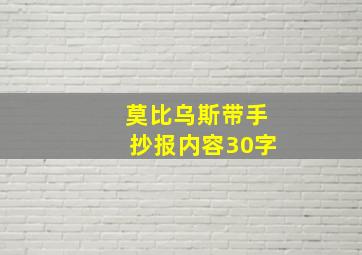 莫比乌斯带手抄报内容30字