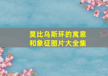 莫比乌斯环的寓意和象征图片大全集