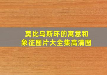 莫比乌斯环的寓意和象征图片大全集高清图