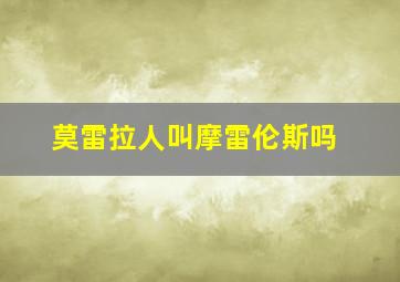 莫雷拉人叫摩雷伦斯吗