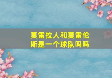 莫雷拉人和莫雷伦斯是一个球队吗吗