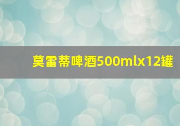 莫雷蒂啤酒500mlx12罐