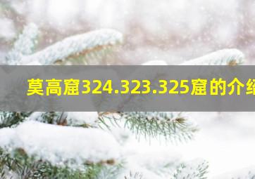 莫高窟324.323.325窟的介绍