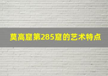 莫高窟第285窟的艺术特点