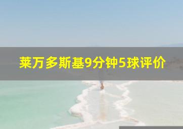 莱万多斯基9分钟5球评价