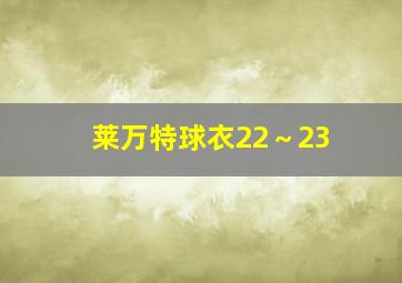 莱万特球衣22～23