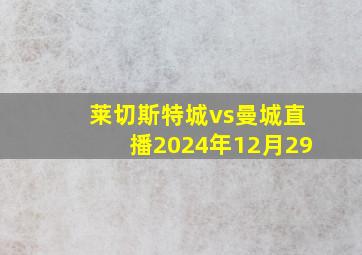 莱切斯特城vs曼城直播2024年12月29