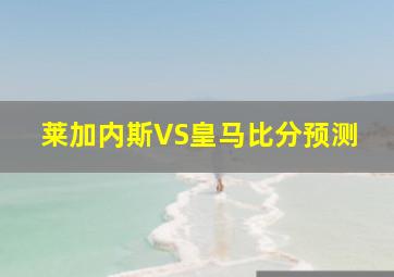 莱加内斯VS皇马比分预测