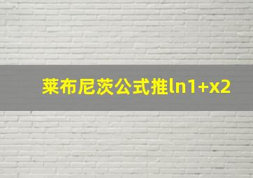 莱布尼茨公式推ln1+x2