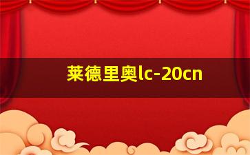 莱德里奥lc-20cn