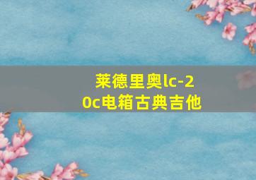 莱德里奥lc-20c电箱古典吉他