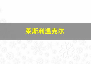 莱斯利温克尔