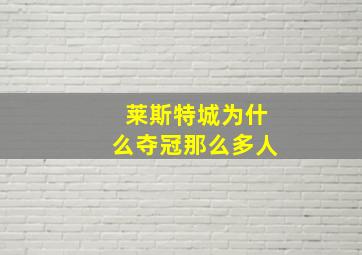 莱斯特城为什么夺冠那么多人