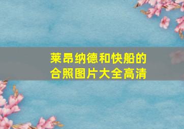 莱昂纳德和快船的合照图片大全高清