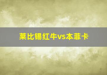 莱比锡红牛vs本菲卡