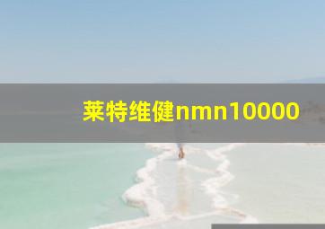 莱特维健nmn10000