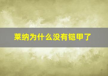 莱纳为什么没有铠甲了