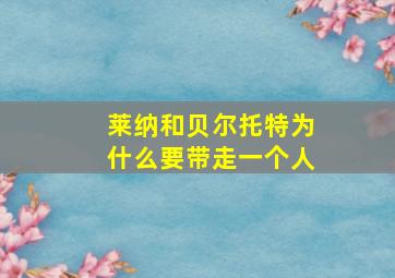 莱纳和贝尔托特为什么要带走一个人