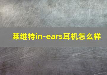 莱维特in-ears耳机怎么样