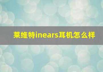 莱维特inears耳机怎么样