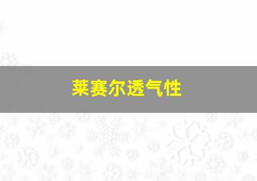 莱赛尔透气性