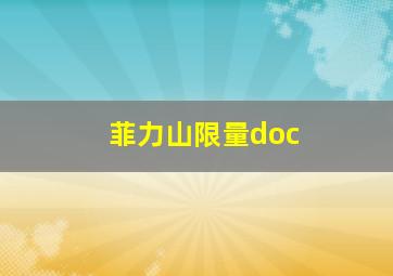 菲力山限量doc