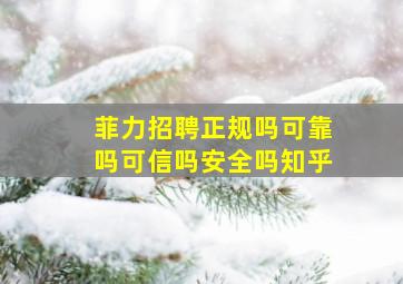 菲力招聘正规吗可靠吗可信吗安全吗知乎