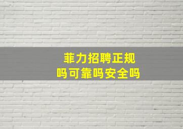 菲力招聘正规吗可靠吗安全吗