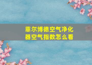 菲尔博德空气净化器空气指数怎么看