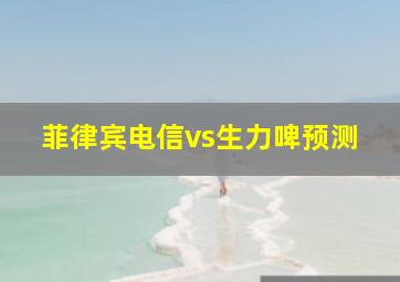 菲律宾电信vs生力啤预测