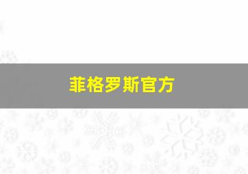 菲格罗斯官方