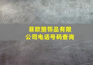 菲欧丽饰品有限公司电话号码查询