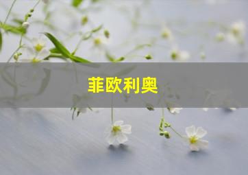 菲欧利奥