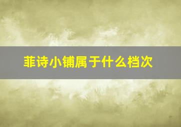 菲诗小铺属于什么档次