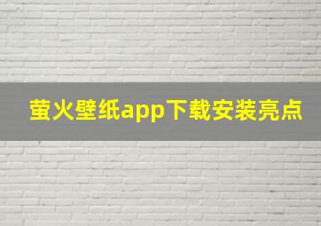 萤火壁纸app下载安装亮点