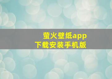 萤火壁纸app下载安装手机版