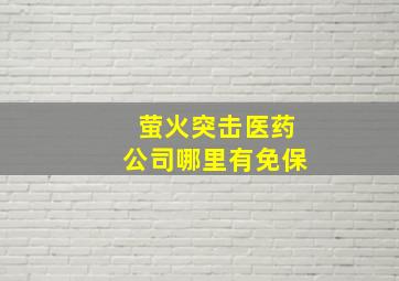 萤火突击医药公司哪里有免保