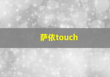 萨依touch