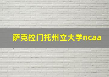 萨克拉门托州立大学ncaa