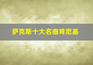 萨克斯十大名曲肯尼基